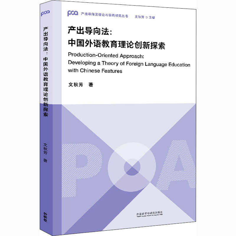 【正版图书】产出导向法中国外语教育理论创新探索文秋芳文秋芳编外语教学与研究出版社9787521321203