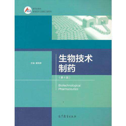 【正版书籍】生物技术制药夏焕章高等教育出版社