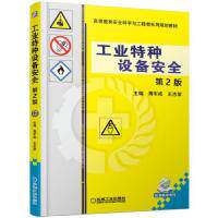 【正版书籍】工业特种设备安全第2版蒋军成王志荣著机械工业出版社