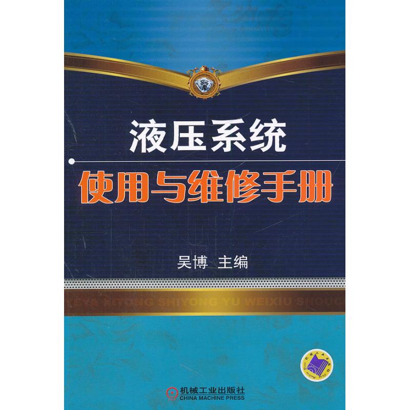 【正版书籍】液压系统使用与维修手册吴博机械工业出版社