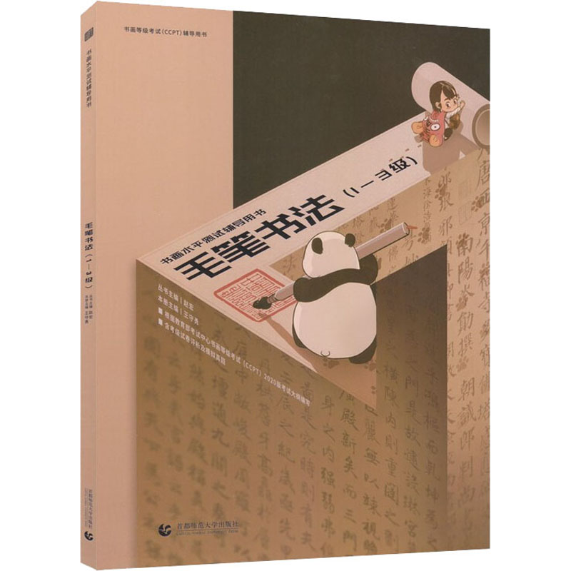 【保正版】书画等级CCPT辅导用书毛笔书法13级赵宏丛书主编王守勇本册主编首都师大9787565655401