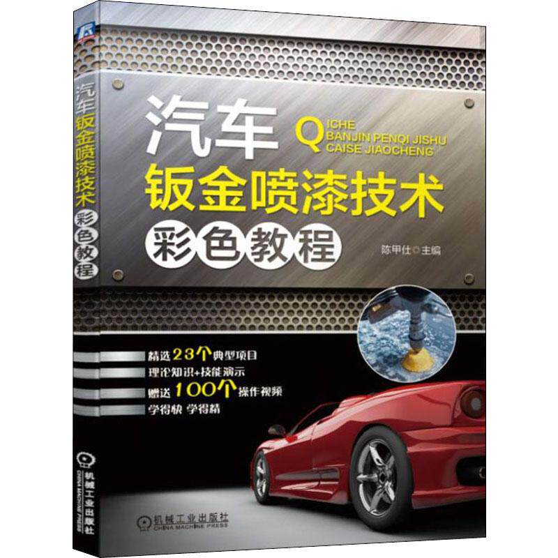 【正版书籍】汽车钣金喷漆技术彩色教程陈甲仕机械工业出版社9787111627449