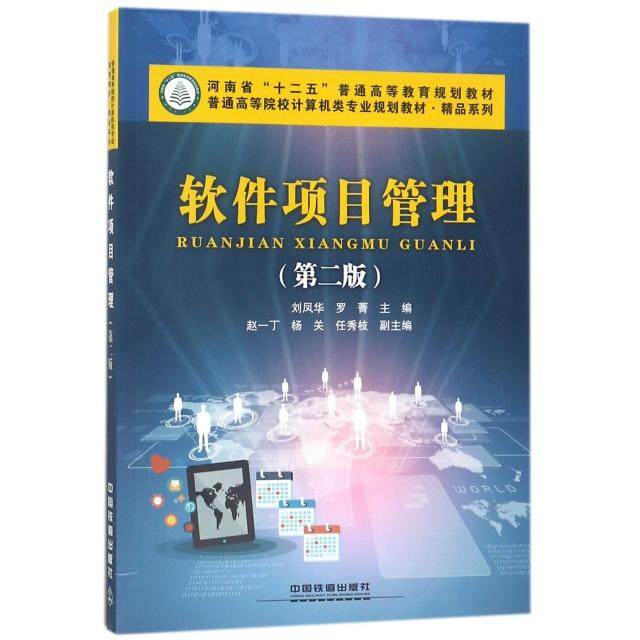 【正版图书】软件项目管理刘凤华著中国铁道出版社9787113240158图片