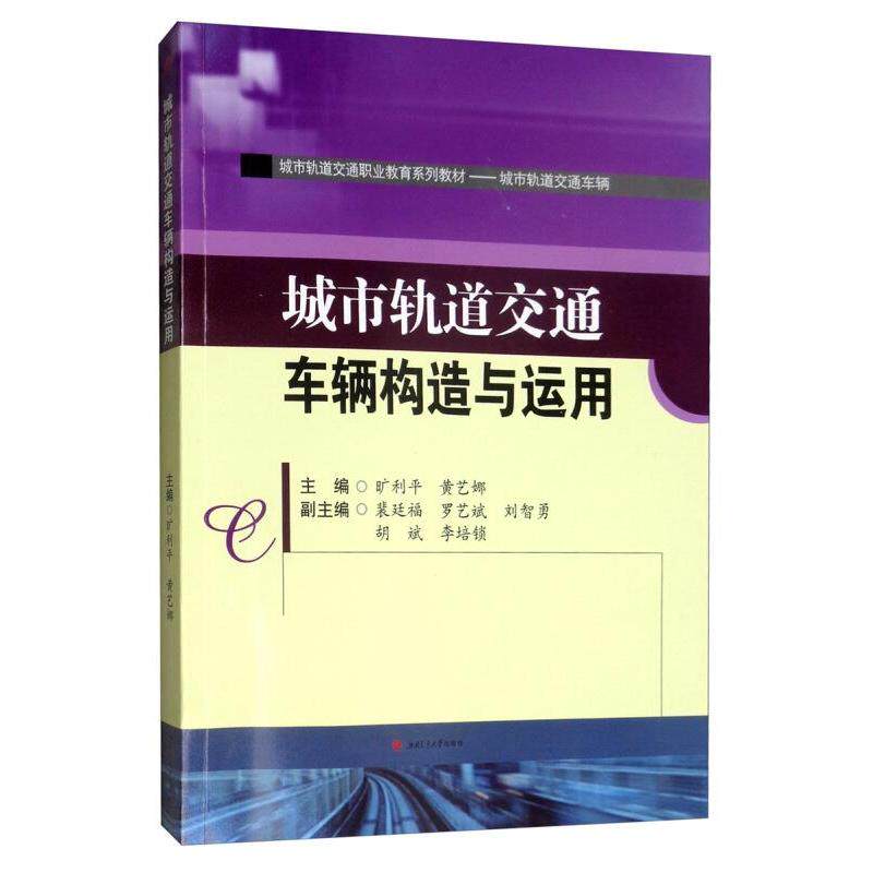【正版书籍】城市轨道交通车辆构造与运用 旷利平黄艺娜裴廷福罗艺斌刘智勇 西南交通大学出版社 9787564369958