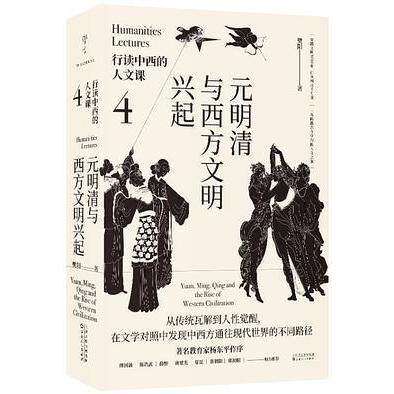 【保正版】行读中西的人文课元明清与西方文明兴起樊阳微言文化出品有容书邦发行百花文艺出版社9787530681084