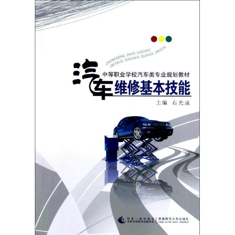 【正版书籍】中等职业学校汽车类专业规划教材汽车维修基本技能石光成西南师范大学出版社