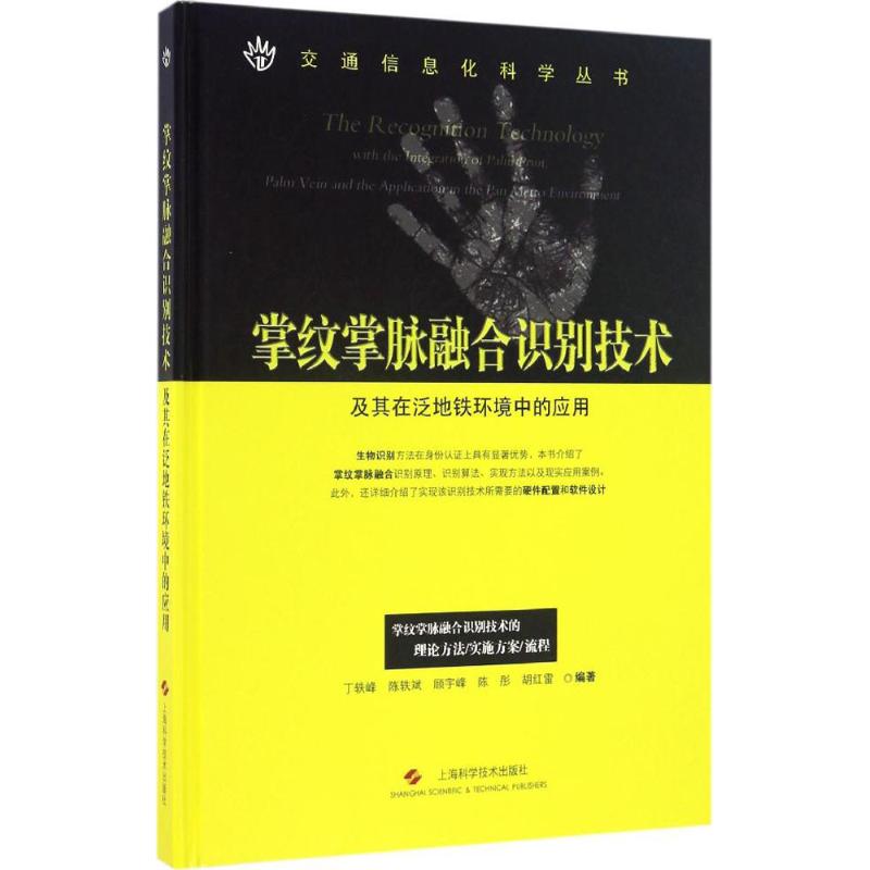 【正版书籍】掌纹掌脉融合识别技术及其在泛地铁环境中的应用 丁轶峰陈轶斌顾宇峰陈彤胡红雷著 上海科学技术出版社 9787547832622