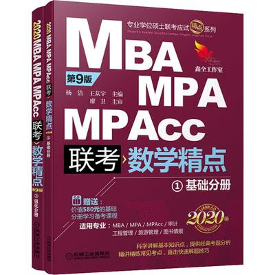 【保正版】2020精点教材MBAMPAMPAcc管理类联考数学精点杨洁王苁宇机械工业出版社9787111613343