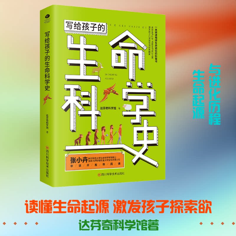 【正版】写给孩子的生命科学史走进生命科学感受生命进化之美激发孩子的求知欲和探索精达芬科学馆四川科技出版社