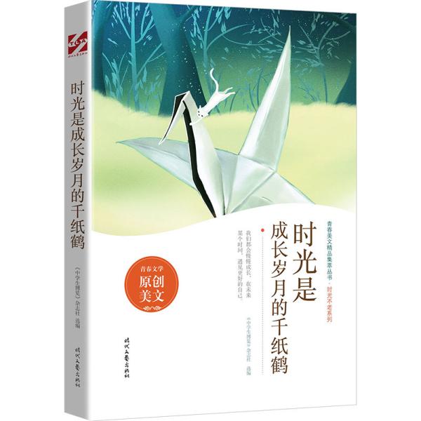 【保正版】时光是成长岁月的千纸鹤中学生博览杂志社编9787538766431时代文艺出版社