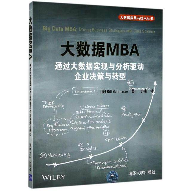【正版书籍】大数据MBA通过大数据实现与分析驱动企业决策与转型大数据应用与技术丛书于楠译清华大学出版社9787302477365