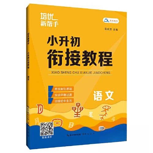 【正版书籍】培优新帮手小升初衔接教程语文吴庆芳崇文书局(原湖北辞书出版社