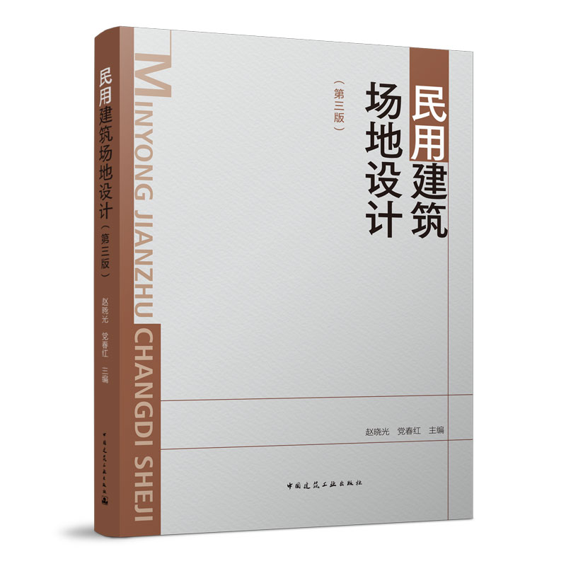【正版书籍】民用建筑场地设计 赵晓光春红 中国建筑工业出版社