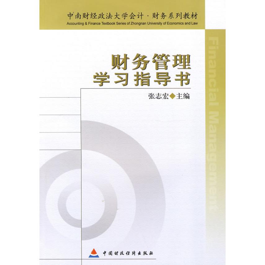 【保正版】中南财经政法大学会计财务系列教材财务管理指导书张志宏中国财政经济出版社9787509518403