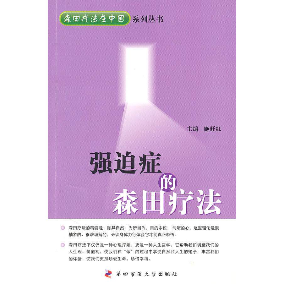 【正版书籍】强迫症的森田疗法施旺红第四军医大学出版社9787810868419