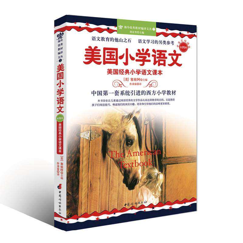 【保正版】美国小学语文美国经典小学语文课本塞娃阿著仵彦雷译中国妇女出版社