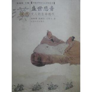 【正版图书】盛世悲音杨树增陈桐生王传飞河北大学出版社9787810287708