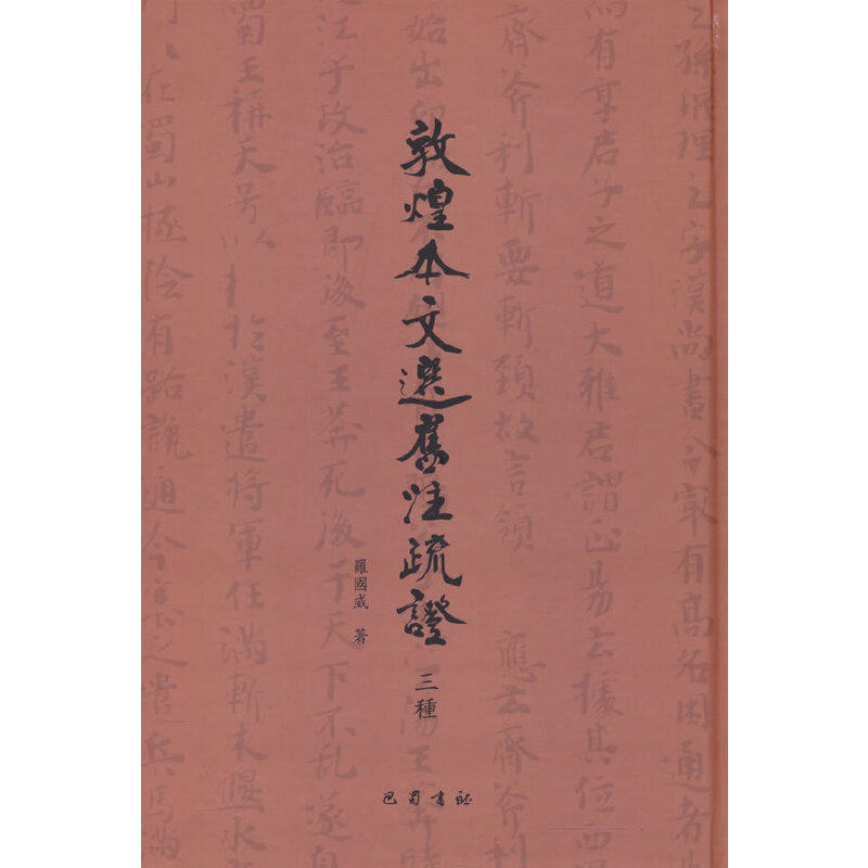 【正版图书】敦煌本文选旧注疏罗国威历史巴蜀书社出版社