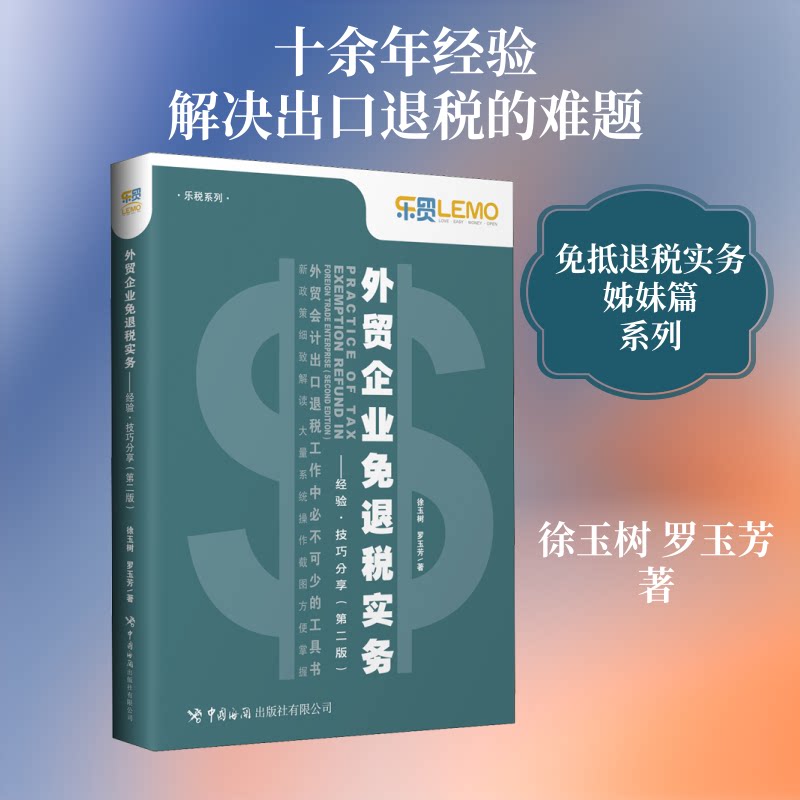 【正版图书】外贸企业免退税实务经验技巧分享徐玉树罗玉芳经济中国海关出版社