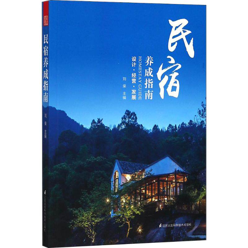 【正版】民宿养成指南刘荣著江苏凤凰科学技术出版社