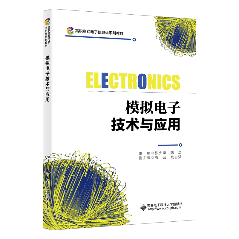 【正版书籍】模拟电子技术与应用张少华著西安电子科技大学出版社9787560663586