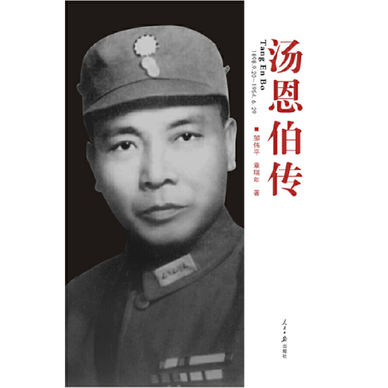 【正版图书】汤恩伯传邹伟平章瑞年人民日报出版社9787511506801