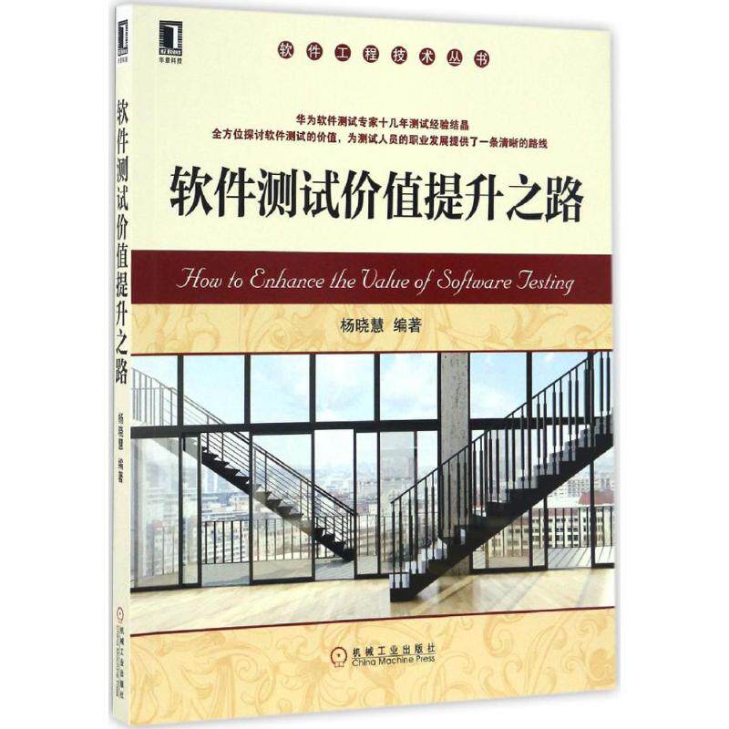 【正版书籍】软件测试价值提升之路杨晓慧著机械工业出版社9787111550327