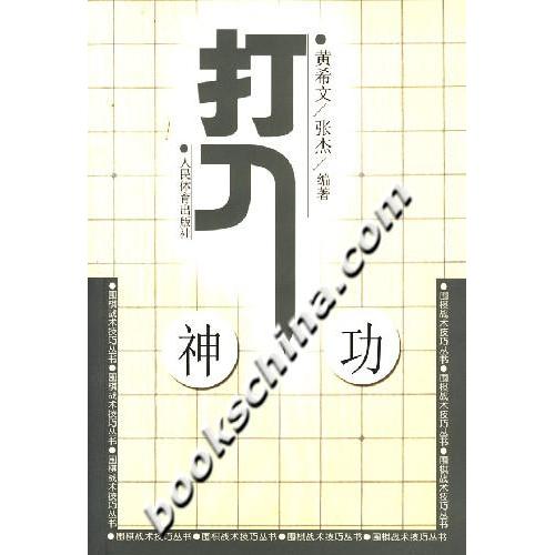 【保正版】围棋战术技巧丛书打入神功黄希文张杰著人民体育出版社9787500931218