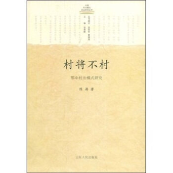 【正版图书】村将不村鄂中村治模式研究陈涛贺雪峰著政治山东人民出版社