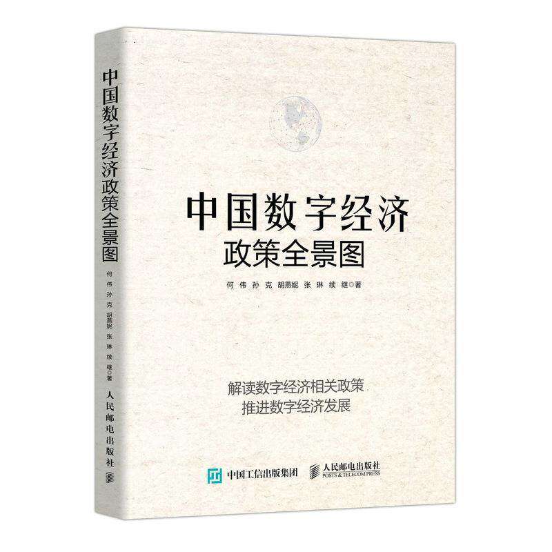 【正版图书】中国数字经济政策全景图何伟孙克胡燕妮张琳续继人民邮电出版社9787115558596