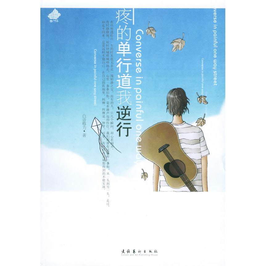 【正版图书】疼的单行道我逆行白音格力著文化艺术出版社9787503927232