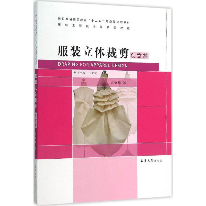 【正版书籍】立体裁剪创意篇刘咏梅著东华大学出版社9787566909039