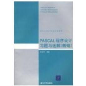 【正版书籍】PASCAL程序设计习题与选解郑启华清华大学出版社9787302019923
