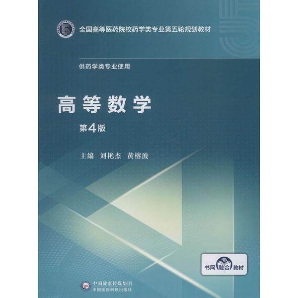 【正版书籍】高等数学全国高等医药院校药学类专业第五轮规划教材刘艳杰黄榕波中国医药科技出版社9787521415025