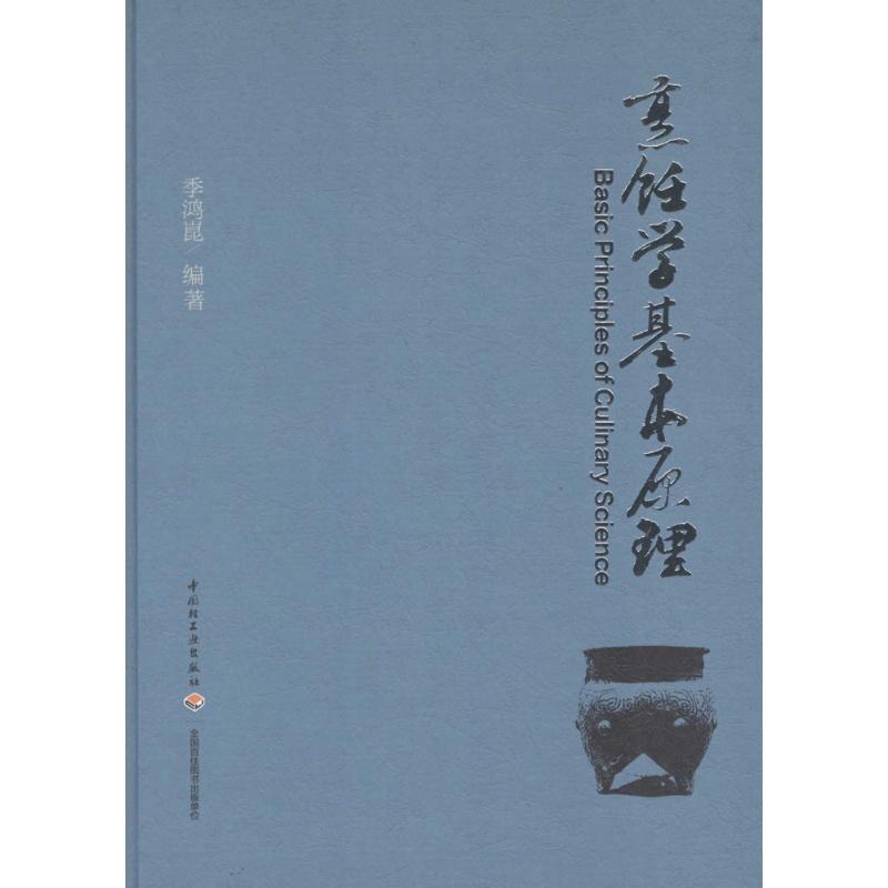【正版书籍】烹饪学基本原理季鸿崑著中国轻工业出版社