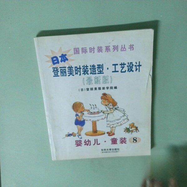【正版图书】日本登丽美时装造型工艺设计8成日本登丽美学院编艺术书东华大学出版社