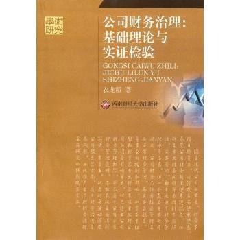 【保正版】公司财务治理基础理论与实检验衣龙新著9787550402270西南财经大学出版社