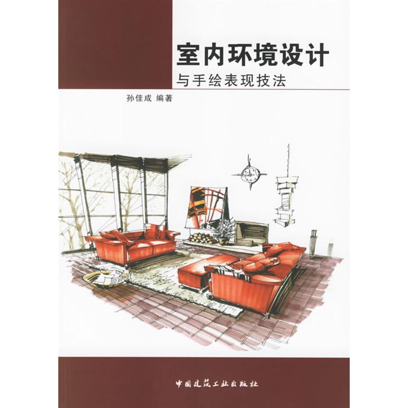【正版书籍】室内环境设计与手绘表现技法孙佳成著中国建筑工业出版社