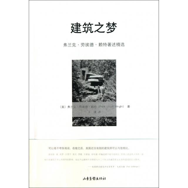 【正版书籍】建筑之梦弗兰克劳埃德赖特著述精选 赖特著于潼译 山东画报出版社