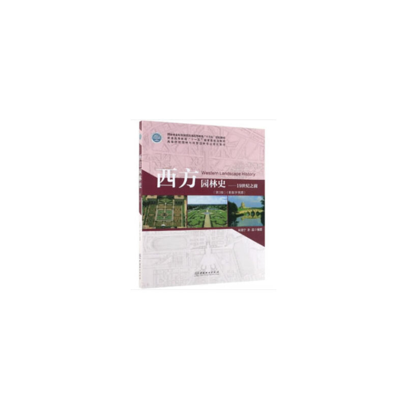 【保正版】西方园林史1纪之前朱建宁赵晶著中国林业出版社9787521901276