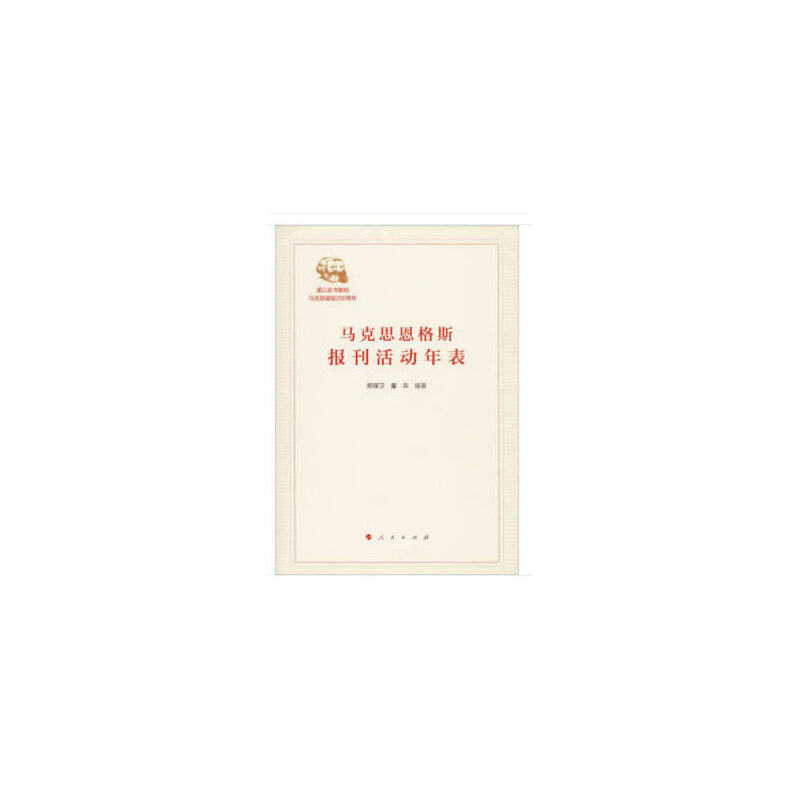 【保正版】马克思恩格斯报刊活动年表郑保卫童兵政治人民出版社