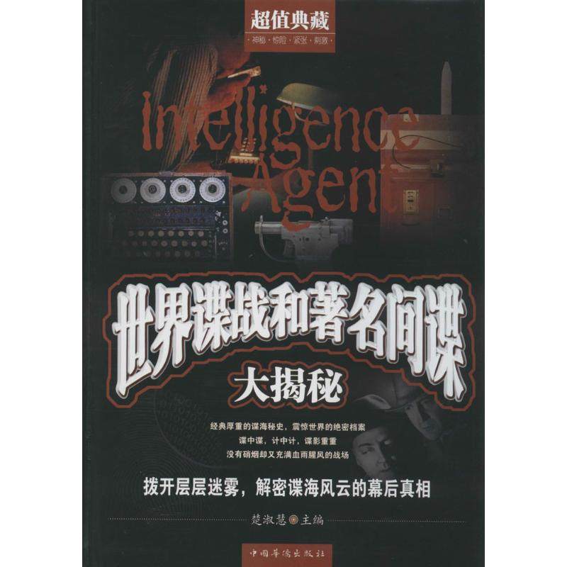 【正版图书】世界谍战和大揭秘楚淑慧编中国华侨出版社9787511345080,书籍/杂志/报纸,世界政治,淘宝优惠券,粉丝福利购,淘宝优惠卷