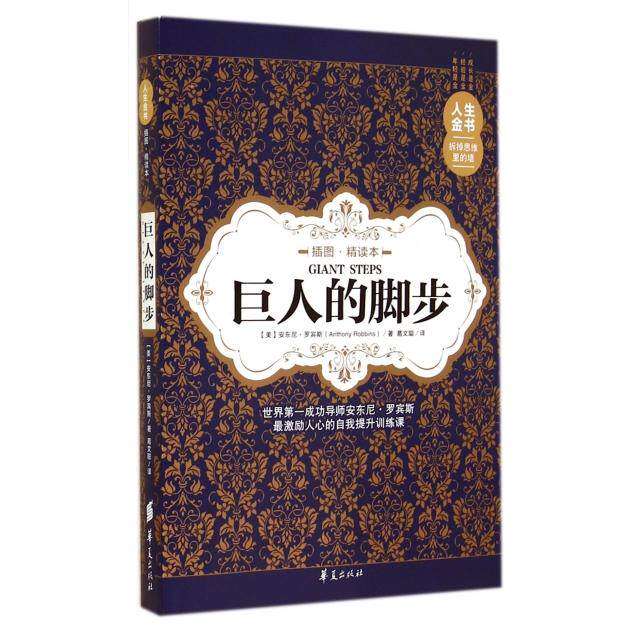 【保正版】巨人的脚步人生金书华夏出版社安东尼·罗宾斯|译者葛文聪9787508080727