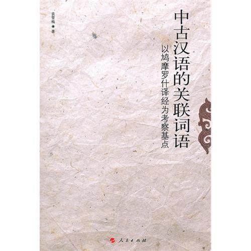 【正版图书】中古汉语的关联词语以鳩摩罗什译经为考察基点袁雪梅文化书籍人民出版社