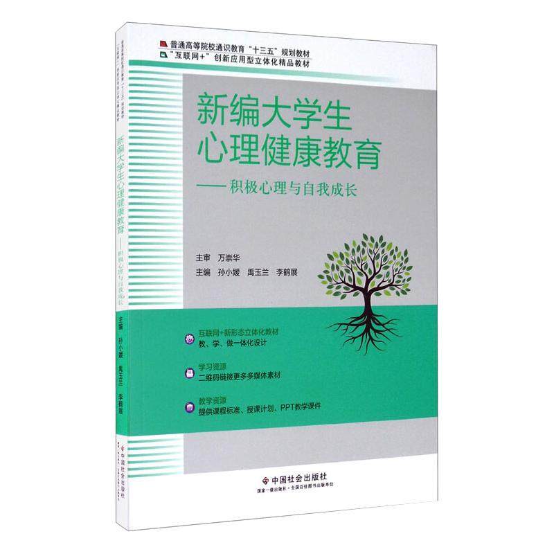 【正版图书】新编大学生心理健康教育积极心理与自我成长孙小媛禹玉兰李鹤展编中国社会出版社9787508763538