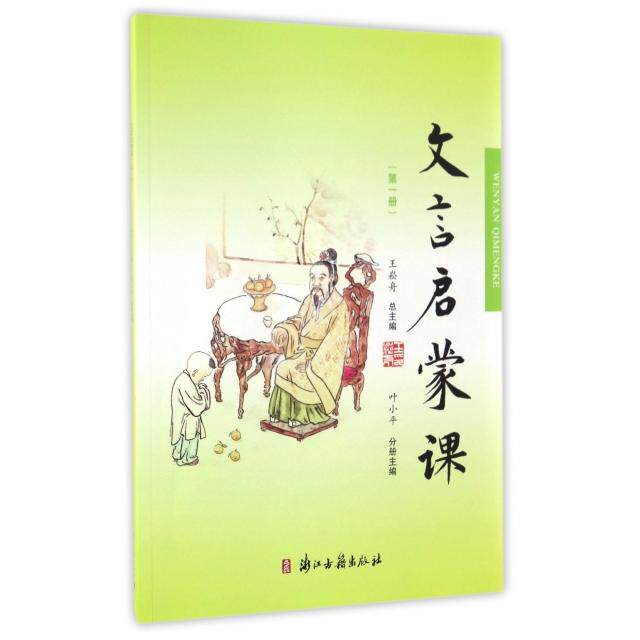 【正版书籍】文言文启蒙课叶小平浙江古籍出版社9787554009529