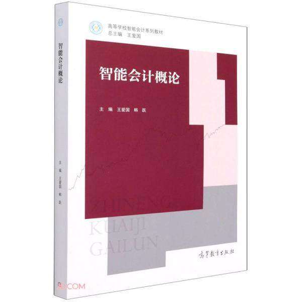 【正版图书】智能会计概论韩跃王爱国王爱国韩跃编高等教育出版社9787040564792