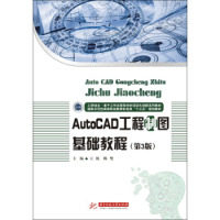 【正版书籍】AutoCAD工程制图基础教程 王艳陈璧 华中科技大学出版社 9787568015905