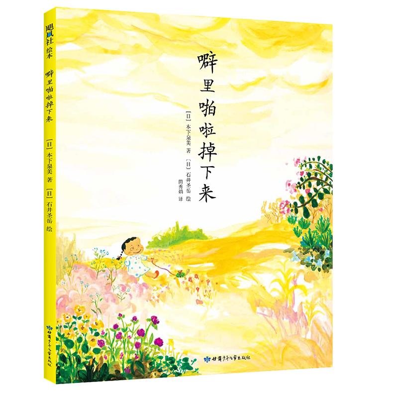 【正版图书】噼里啪啦掉下来日本下泉美著日石井圣岳绘甘肃少年儿童出版社