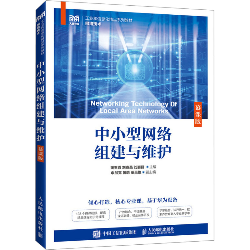 【正版书籍】中小型网络组建与维护钱玉霞刘春燕刘丽丽人民邮电出版社9787115623591